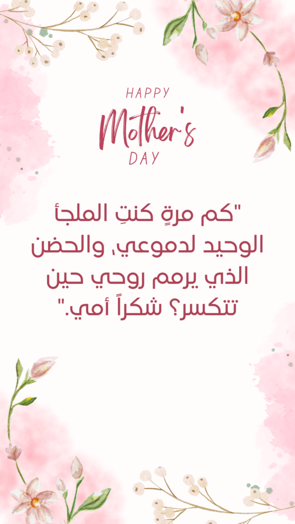 Happy Mothers day  arabic quotes
