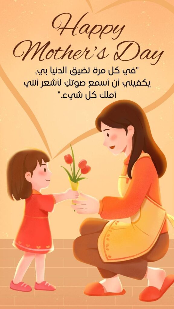 Happy Mothers day  arabic quotes
