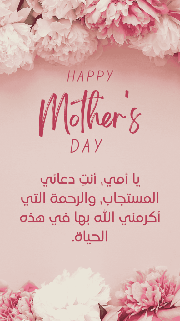 Happy Mothers day  arabic quotes