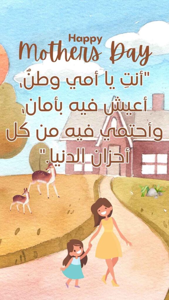 Happy Mothers day  arabic quotes