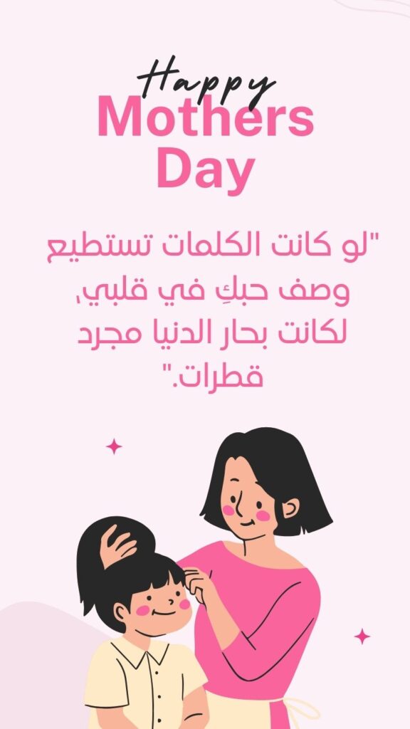 Happy Mothers day  arabic quotes