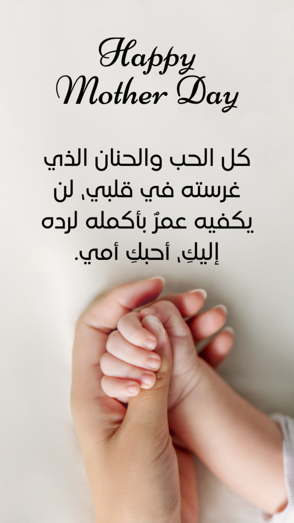 Happy Mothers day  arabic quotes