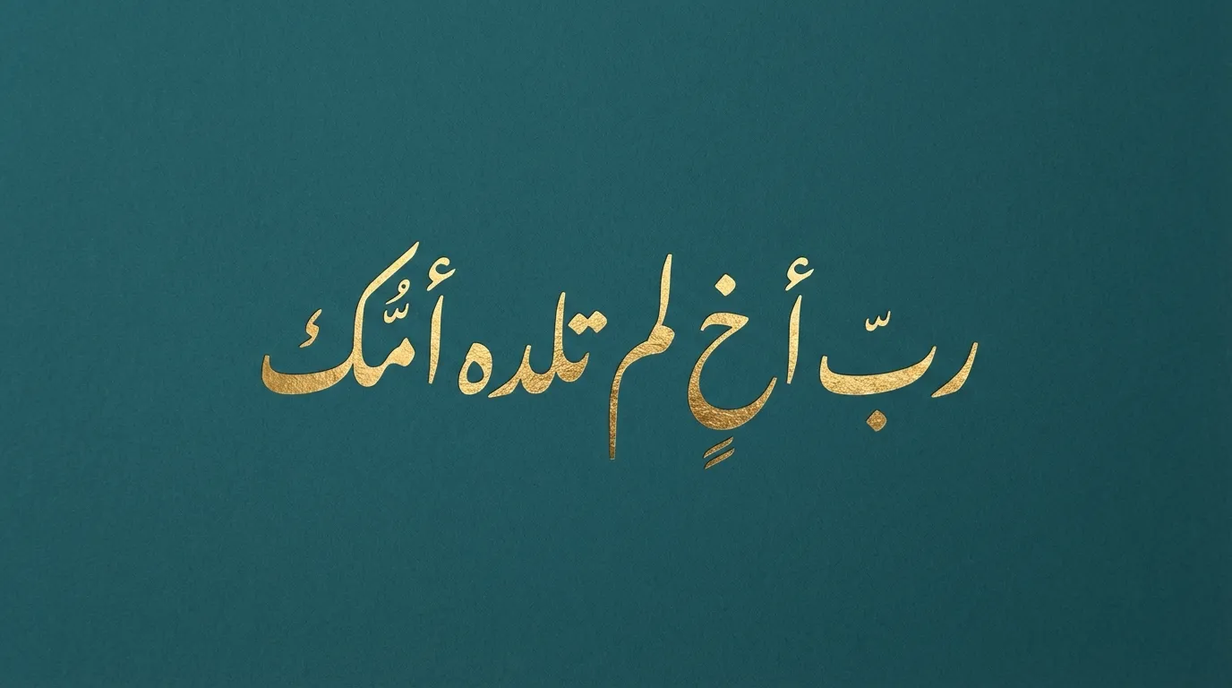 تصميم جرافيك بسيط ومودرن لمخطوطة عربية بعبارة رب أخ لم تلده أمك باللون الذهبي على خلفية تركواز غامق