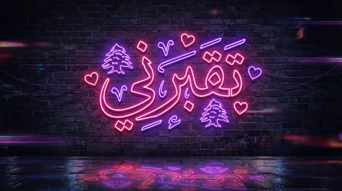 لافتة نيون مضيئة بكلمة تقبرني بالخط العربي مع خلفية قلوب وأرزة لبنان