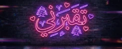 لافتة نيون مضيئة بكلمة تقبرني بالخط العربي مع خلفية قلوب وأرزة لبنان